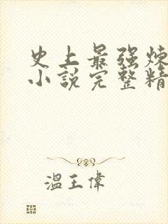 史上最强炼气期小说完整精校版