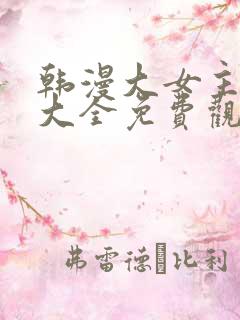 韩漫大女主漫画大全免费观看