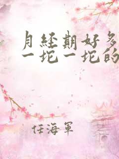 月经期好多血块一坨一坨的