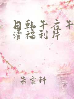 日韩午夜午码高清福利片