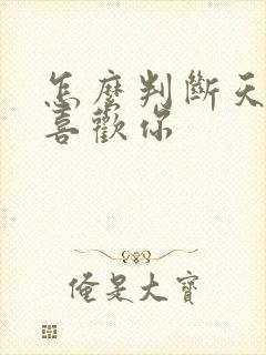 怎么判断天蝎男喜欢你