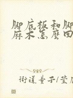 脚底板和脚趾头麻木怎么回事