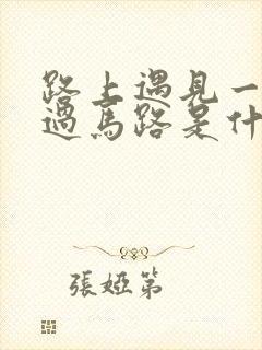 路上遇见一条蛇过马路是什么兆头