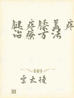 腿疼膝盖疼怎么治疗方法