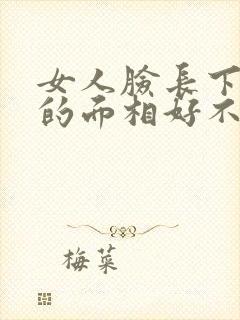 女人脸长下巴长的面相好不好