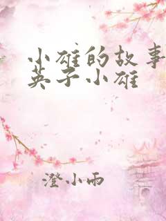 小雄的故事笨蛋英子小雄