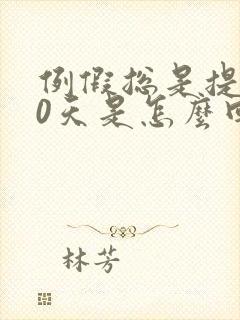 例假总是提前10天是怎么回事