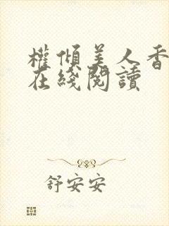 权倾美人香全文在线阅读