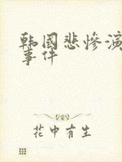 韩国悲惨演艺圈事件