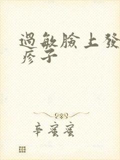 过敏脸上发红起疹子