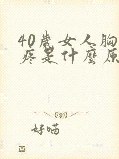 40岁女人胸口疼是什么原因