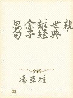 思念离世亲人的句子经典