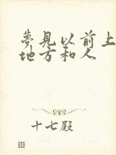 梦见以前上班的地方和人