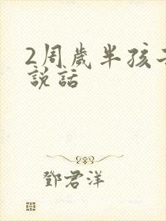 2周岁半孩子不说话