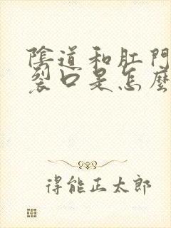 阴道和肛门中间裂口是怎么回事