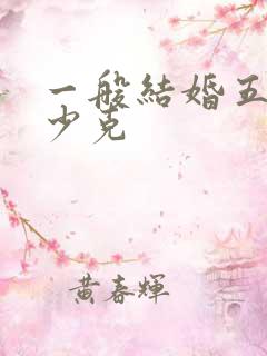 一般结婚五金多少克