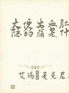 大便出血肚子隐隐的痛是什么原因