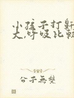 小孩子打鼾声音大,呼吸比较困难是怎回事