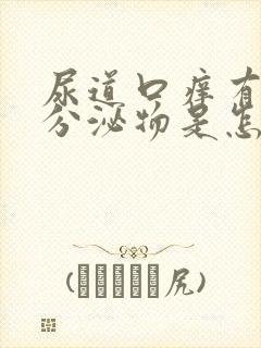 尿道口痒有黄色分泌物是怎么回事