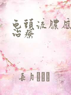 龟头流脓应怎么治疗