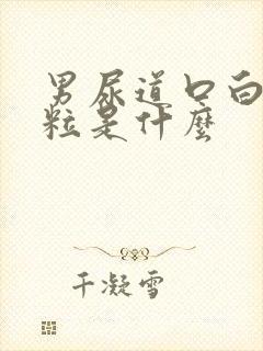 男尿道口白色颗粒是什么