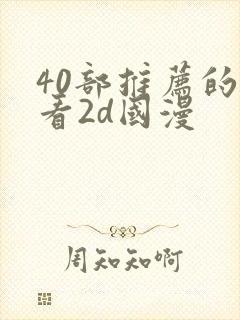 40部推荐的好看2d国漫