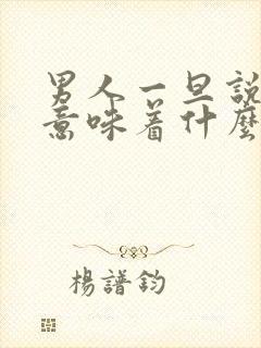 男人一旦说安静意味着什么