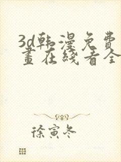 3d韩漫免费漫画在线看全部