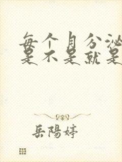 每个月分泌物多是不是就是排卵期