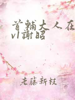 首辅大人在上1v1谢昭