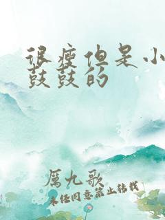 很瘦但是小肚子鼓鼓的