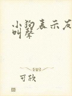 小狗表示友好的叫声