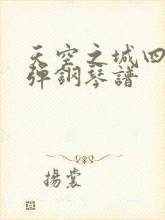 天空之城四手联弹钢琴谱