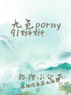 九色porny91蝌蚪