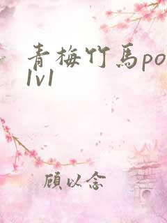 青梅竹马po文1v1