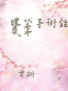 眼袋手术能维持几年