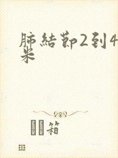 肺结节2到4厘米