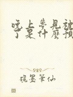 晚上梦见被蛇咬了是什么预兆