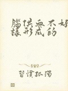 脑供血不好是怎样形成的