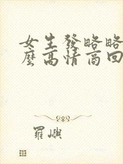 女生发略略略怎么高情商回复