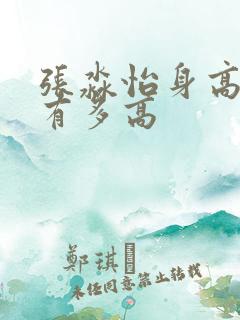 张淼怡身高到底有多高