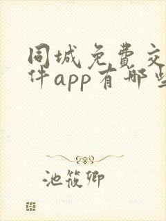 同城免费交友软件app有哪些