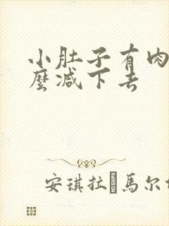 小肚子有肉肉怎么减下去