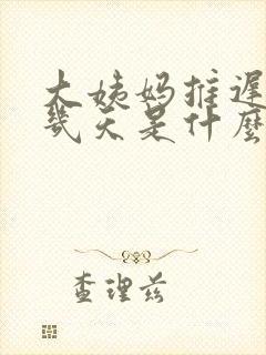 大姨妈推迟了十几天是什么原因