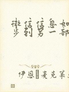 微信信息如何同步到另一部手机