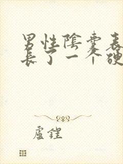 男性阴囊表面上长了一个硬疙瘩怎么回事