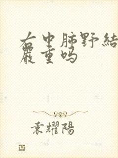 右中肺野结节影严重吗