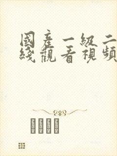 国产一级二级在线观看视频播放