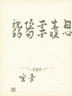 祝侄子生日快乐的句子暖心