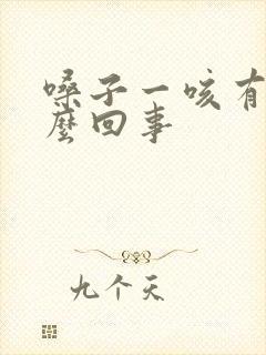 嗓子一咳有血怎么回事